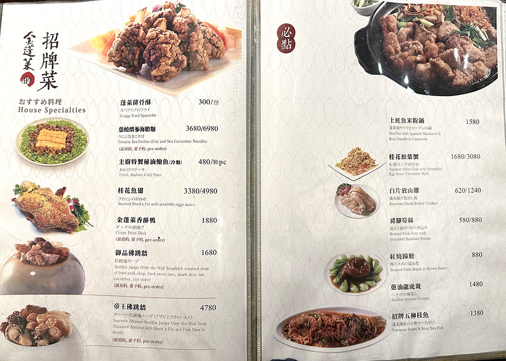 天母金蓬萊菜單