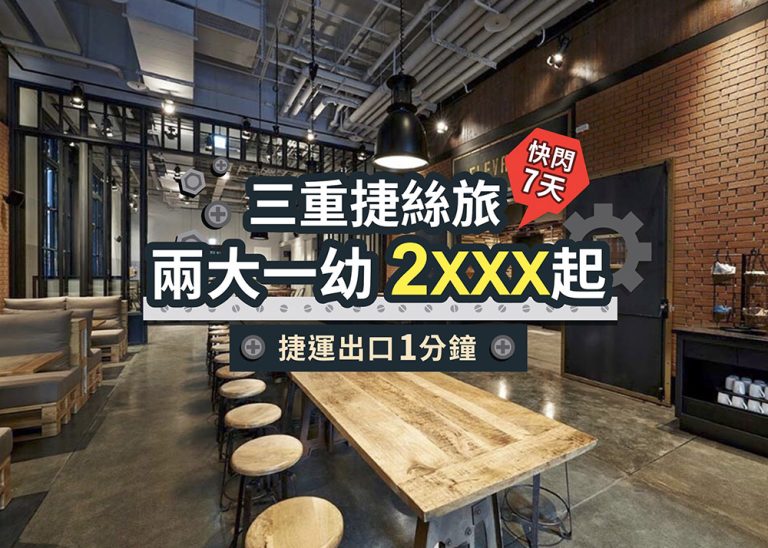 2026三重捷絲旅,走路一分鐘到捷運!包含早餐+下午茶+宵夜,快閃7日 justsleepseven