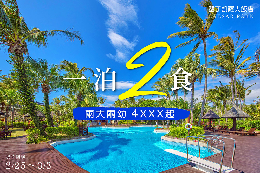墾丁凱撒大飯店》限時團購!兩大兩幼一泊二食(早餐+晚餐) $4XXX起 caesar3211211
