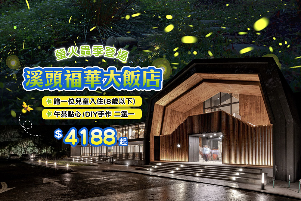 溪頭福華快閃七天》2026螢火蟲季登場!送8歲以下兒童入住、下午茶點心或DIY二選一