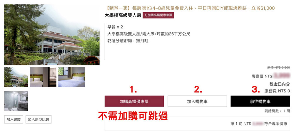 溪頭福華快閃七天》2026螢火蟲季登場!送8歲以下兒童入住、下午茶點心或DIY二選一 訂房步驟6