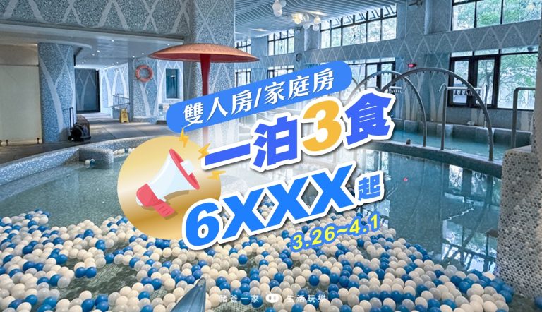 礁溪中天溫泉渡假飯店》 一泊三食 6XXX!指定假日不加價 03262