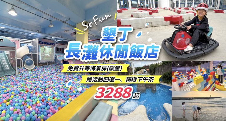 墾丁長灘休閒飯店-暑假首團|豬爸團免費升等房型(限量),一泊一食$3288起 fun2