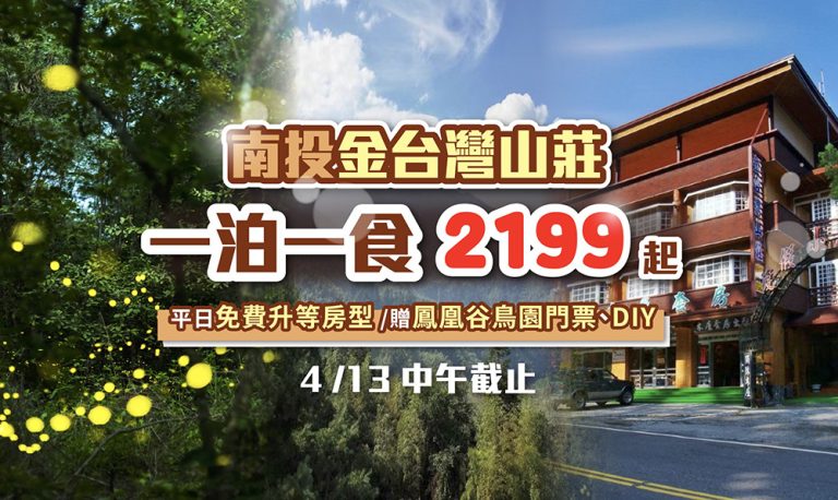 南投金台灣山莊》2大2幼 2199起,送鳳凰谷鳥園門票兩張,再送甲蟲彩繪DIY goden
