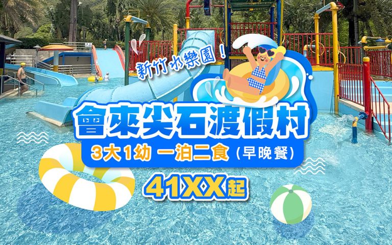 新竹會來尖石溫泉渡假村,3大1幼 一泊二食(早晚餐) 41XX起,限量搶購! huilai414