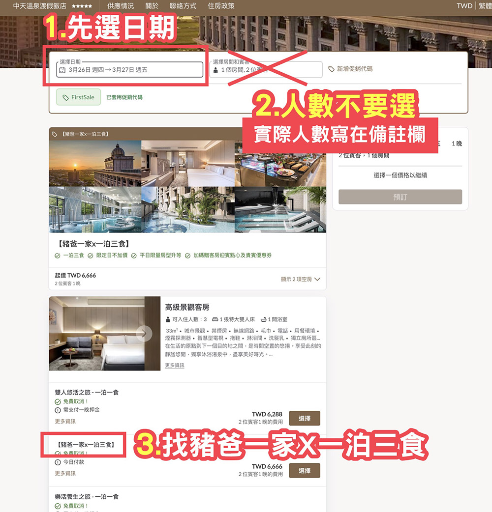 中天溫泉 訂房步驟