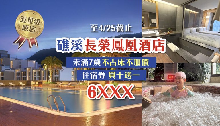 礁溪長榮鳳凰酒店-住宿券,一泊一食6XXX,這間值得來享受一次 JC