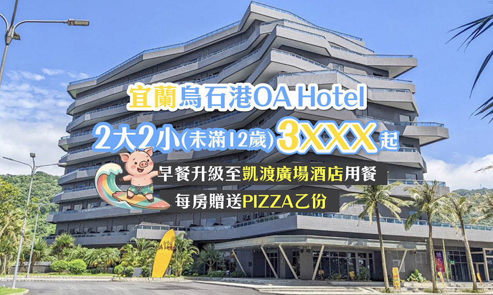 宜蘭烏石港OA Hotel團購,走路2分鐘到沙灘,早餐升等、開放暑假訂房囉,趕快手刀搶起來 OAbanner