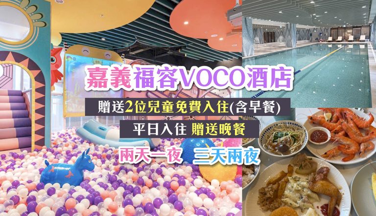 嘉義福容VOCO限時團購,室內遊戲室、溫水游泳池、空中步道,贈送兩位兒童免費入住 VOCO