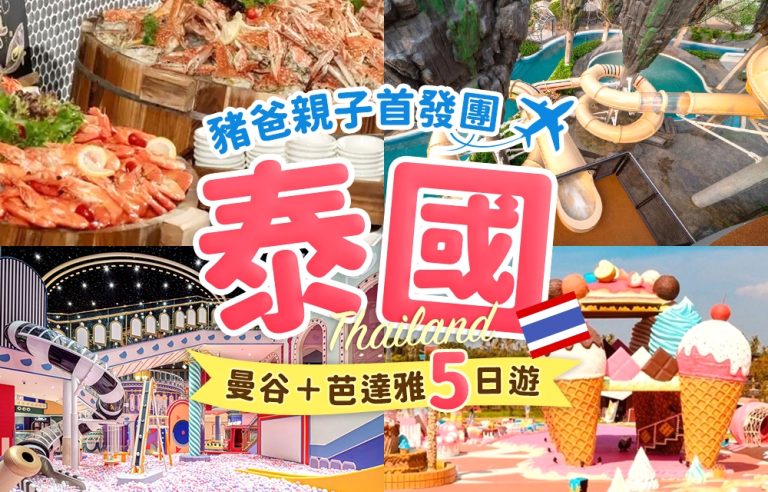 豬爸親子旅遊首發團🌍暑假限定出發✈️一起飛出去玩翻世界! LINE NOTE 260527 1