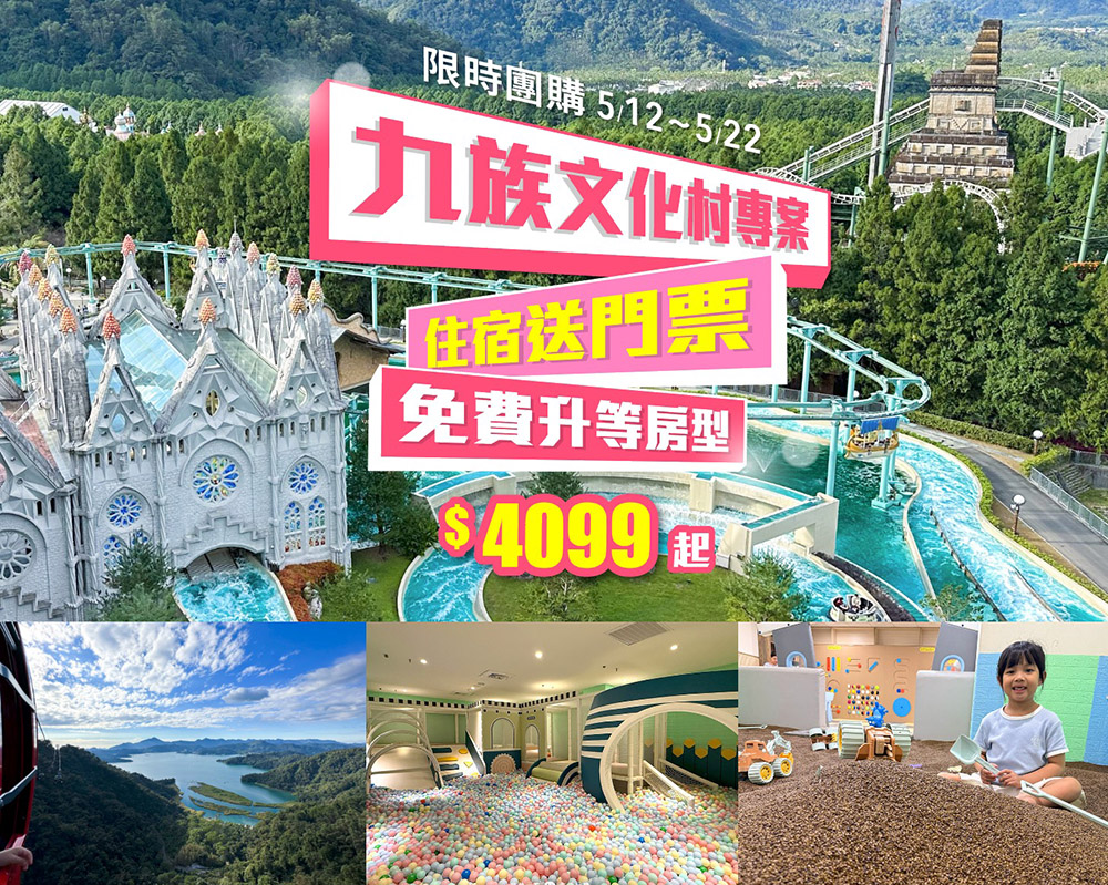 2026范特奇堡-九族文化村專案,入住就送門票(含纜車)!暑假團開搶! ninie05121