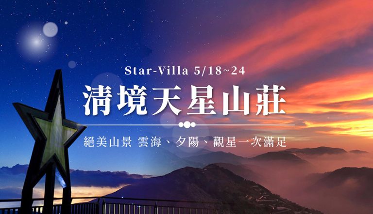 清境天星山莊🎫一年期住宿券,一泊一食2XXX,雲海、夕陽和觀星一次滿足 stars