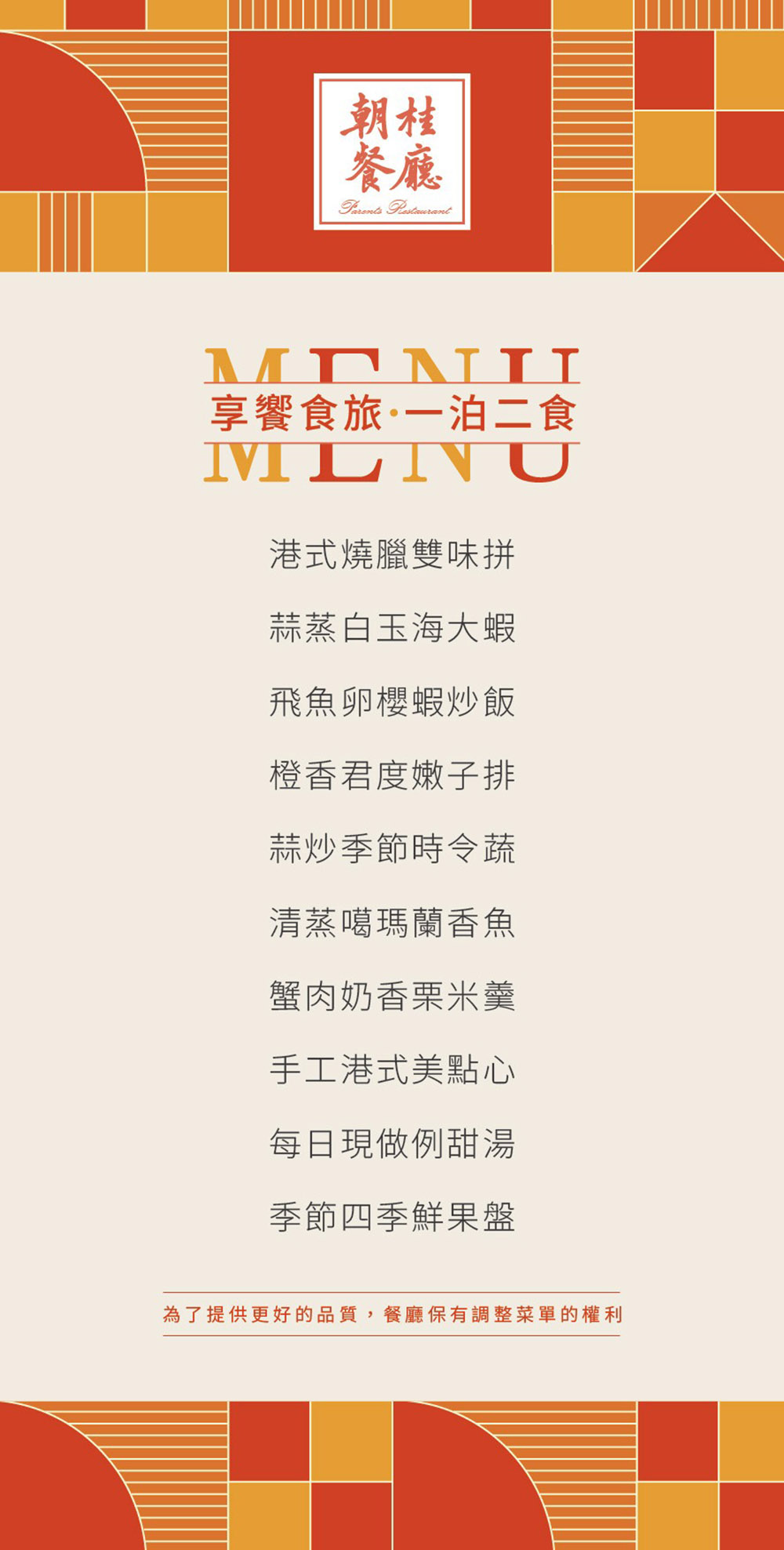 LINE ALBUM 名人堂一泊二食晚餐菜單 260617 1