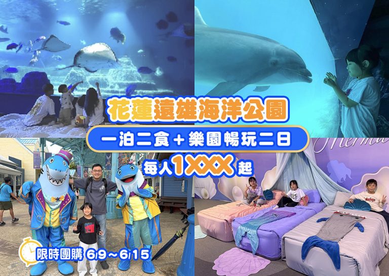 花蓮遠雄海洋公園-海洋夜未眠,一泊二食+樂園暢玩兩日,每人1XXX起 seapark