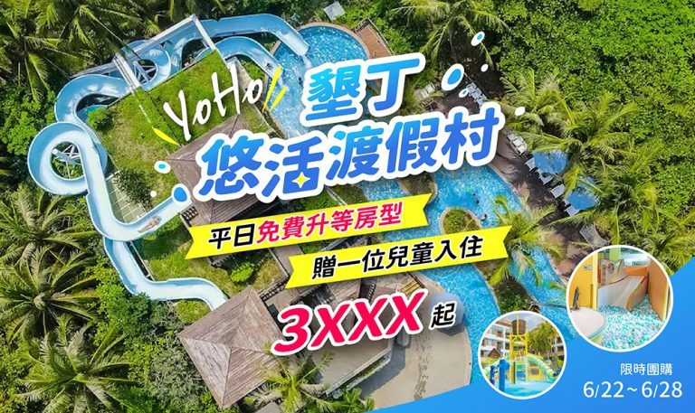 墾丁必住!墾丁悠活渡假村,平日免費升等房型,再送一位未滿12歲兒童免費入住! yoho