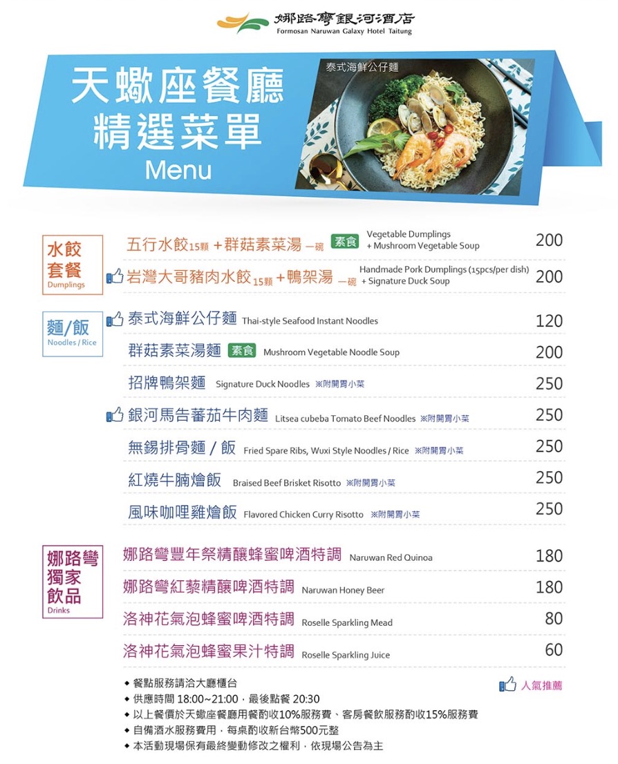 台東娜路彎銀河酒店,海洋深層水游泳池、晚上免費宵夜冰淇淋任你吃 菜單
