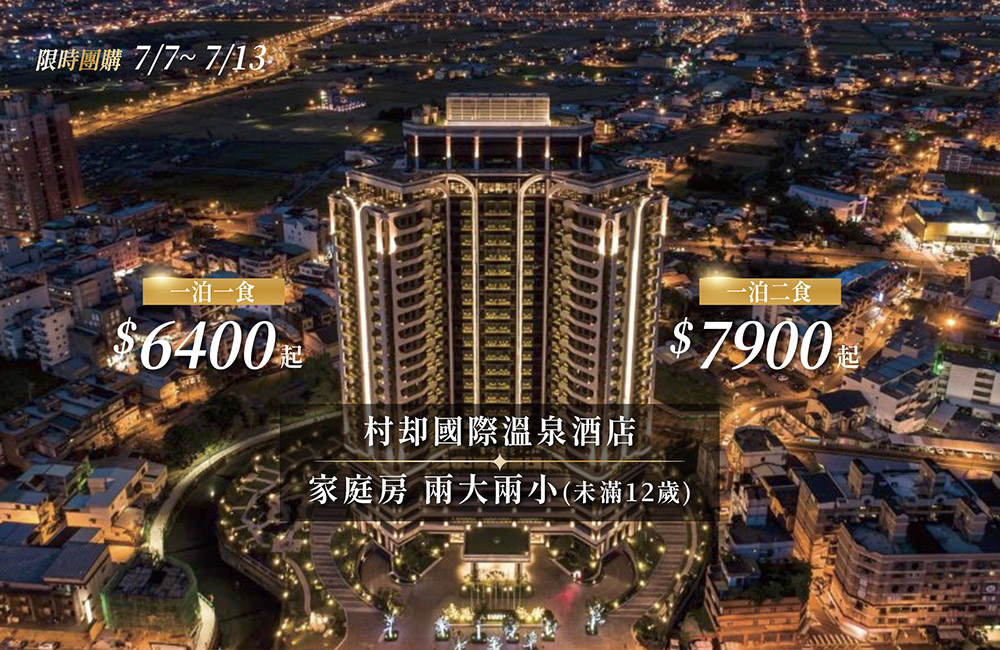 羅東村却國際溫泉酒店-暑假團,一泊一食/一泊二食!贈兩位兒童入住 cuncyue0707