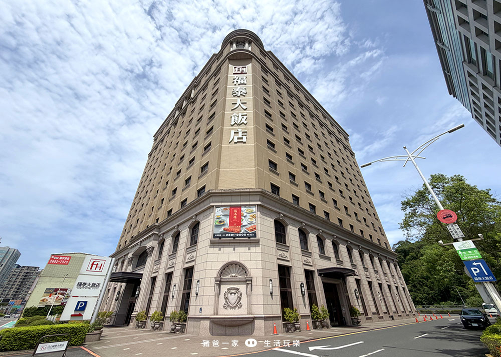 汐止福泰大飯店|下交流道五分鐘就到,也有南港火車站免費接駁,環境和餐點都相當不錯 汐止福泰大飯店