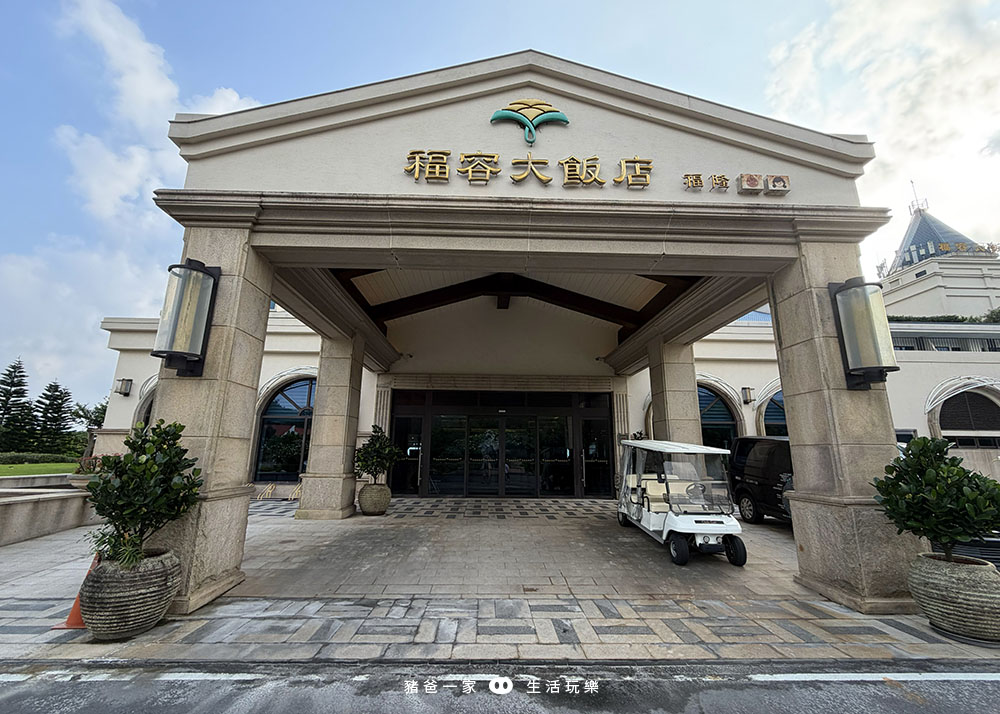 新北親子飯店推薦|福隆福容大飯店,全台唯一海洋溫泉,兩天一夜超享受! 新北親子飯店推薦|福隆福容大飯店