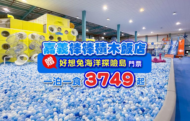 嘉義棒棒積木飯店,一泊一食3XXX起,暢玩超大室內樂園、再送泡芙和積木小禮 棒棒積木飯店