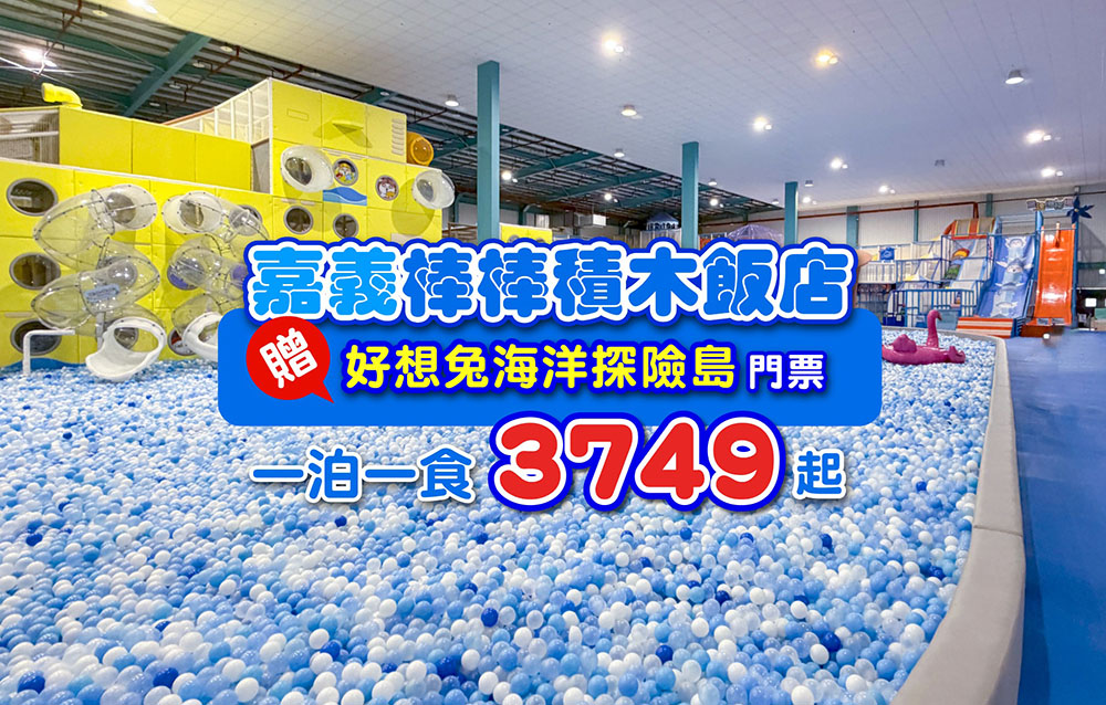 棒棒積木飯店