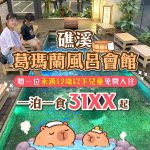 葛瑪蘭風呂會館