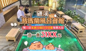 葛瑪蘭風呂會館