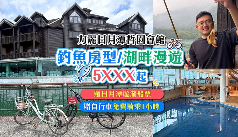 力麗日月潭哲園會館|團購超酷釣魚房型!在房間陽台就能釣魚,豬爸團再送英式下午茶 日月潭哲園會館