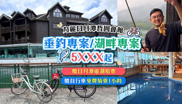 力麗日月潭哲園會館|團購超酷釣魚房型!在房間陽台就能釣魚,豬爸團再送英式下午茶 力麗日月潭哲園會館