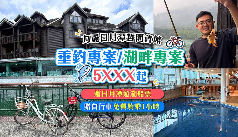 力麗日月潭哲園會館