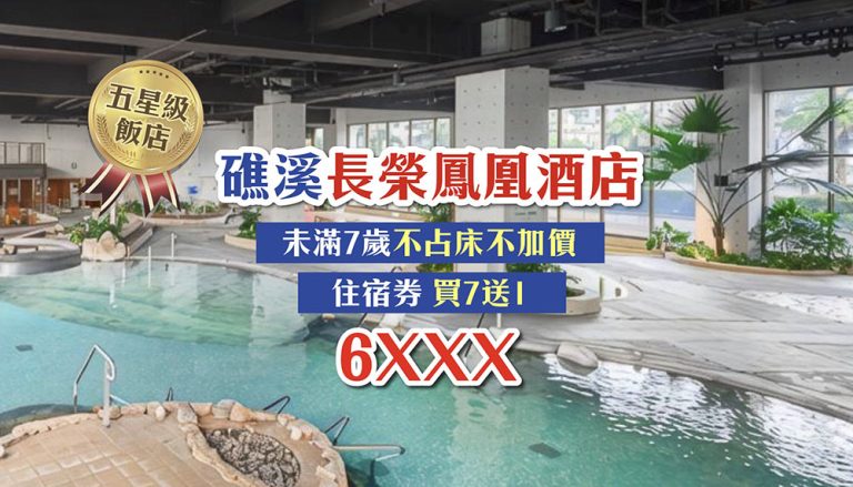 礁溪長榮鳳凰酒店,限時開團!指定日訂房再送一位未滿13歲兒童免費入住(含早餐) jiaosi0930