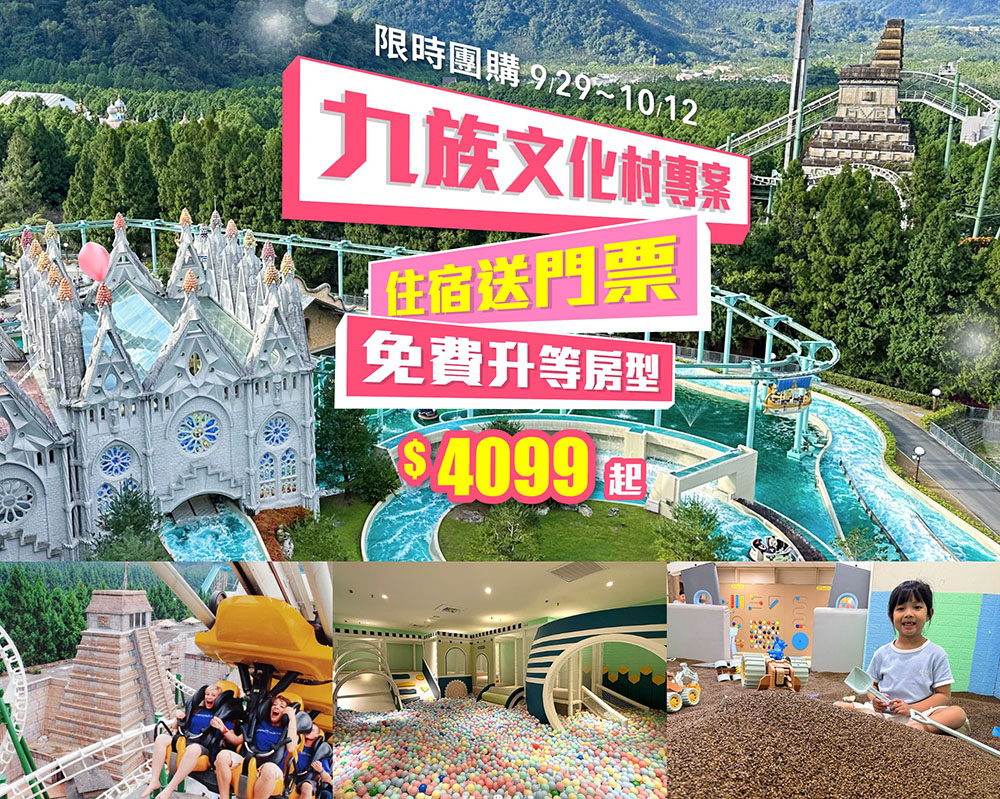 范特奇堡-九族文化村專案,免費升等家庭房!入住就送九族門票(含日月潭纜車)!只要4099起 九族專案