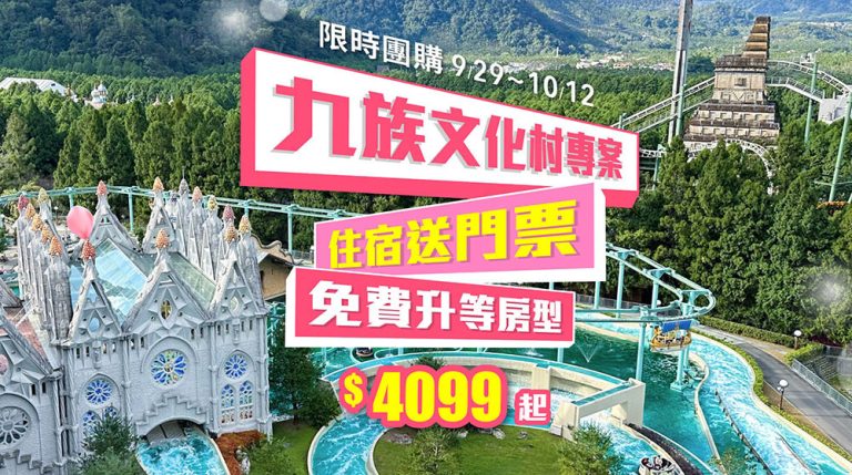 范特奇堡-九族文化村專案,免費升等家庭房!入住就送九族門票(含日月潭纜車)!只要4099起 nine9292