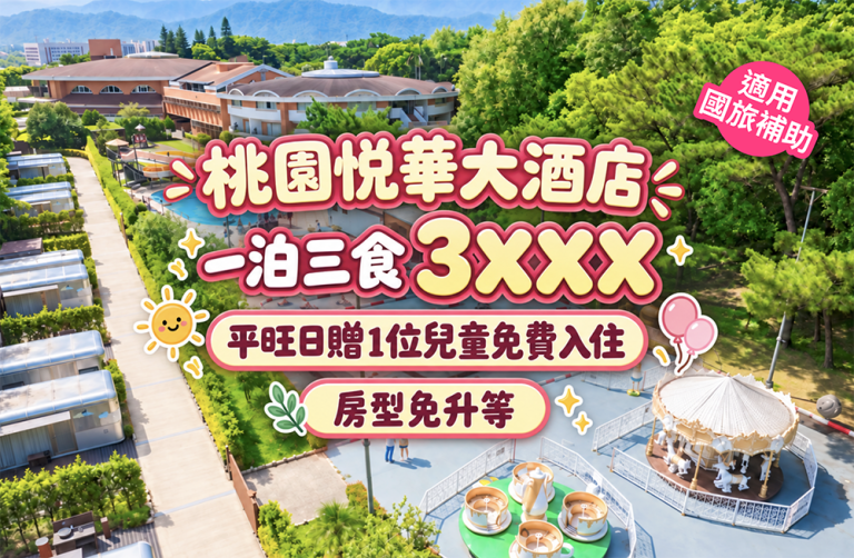 桃園高爾夫俱樂部・悅華大酒店,一泊三食只要3XXX,開放寒假早鳥訂房! 1015