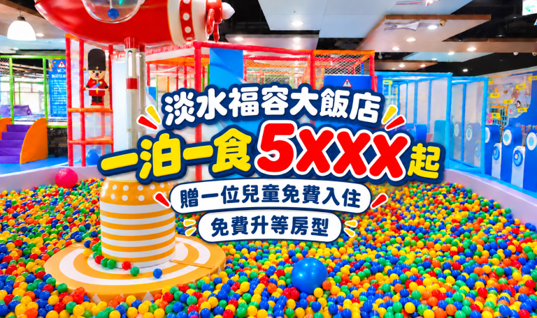 淡水福容限時團購|一泊一食5XXX元起,送1位兒童入住!平日限量免費升等海景房 20261023