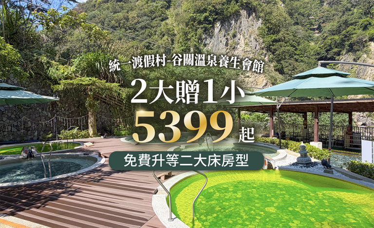 統一渡假村-谷關溫泉養生會館,稀有開團!送一位未滿12歲兒童免費入住 guuni