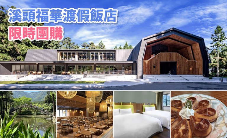 溪頭福華渡假飯店-2027寒假早鳥團!兩人同行送一名8歲以下兒童免費入住、加贈門票、下午茶點心或DIY,寒假日期先卡位 xitiu1013