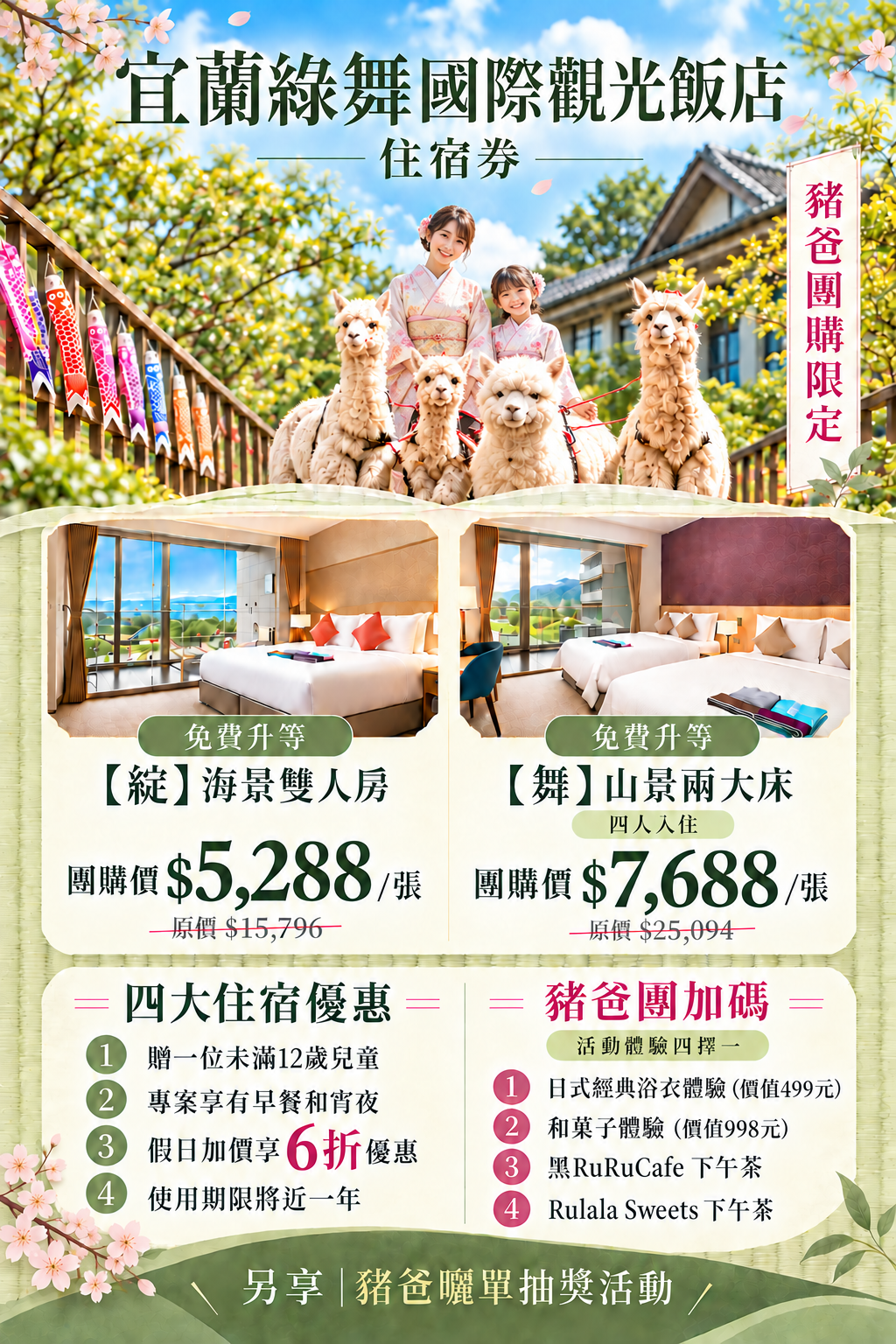 宜蘭綠舞國際觀光飯店🎫住宿券,贈一位未滿12歲兒童免費入住,將近一年期的有效期限,不用趕著訂房,隨時想去再出發 綠舞日式