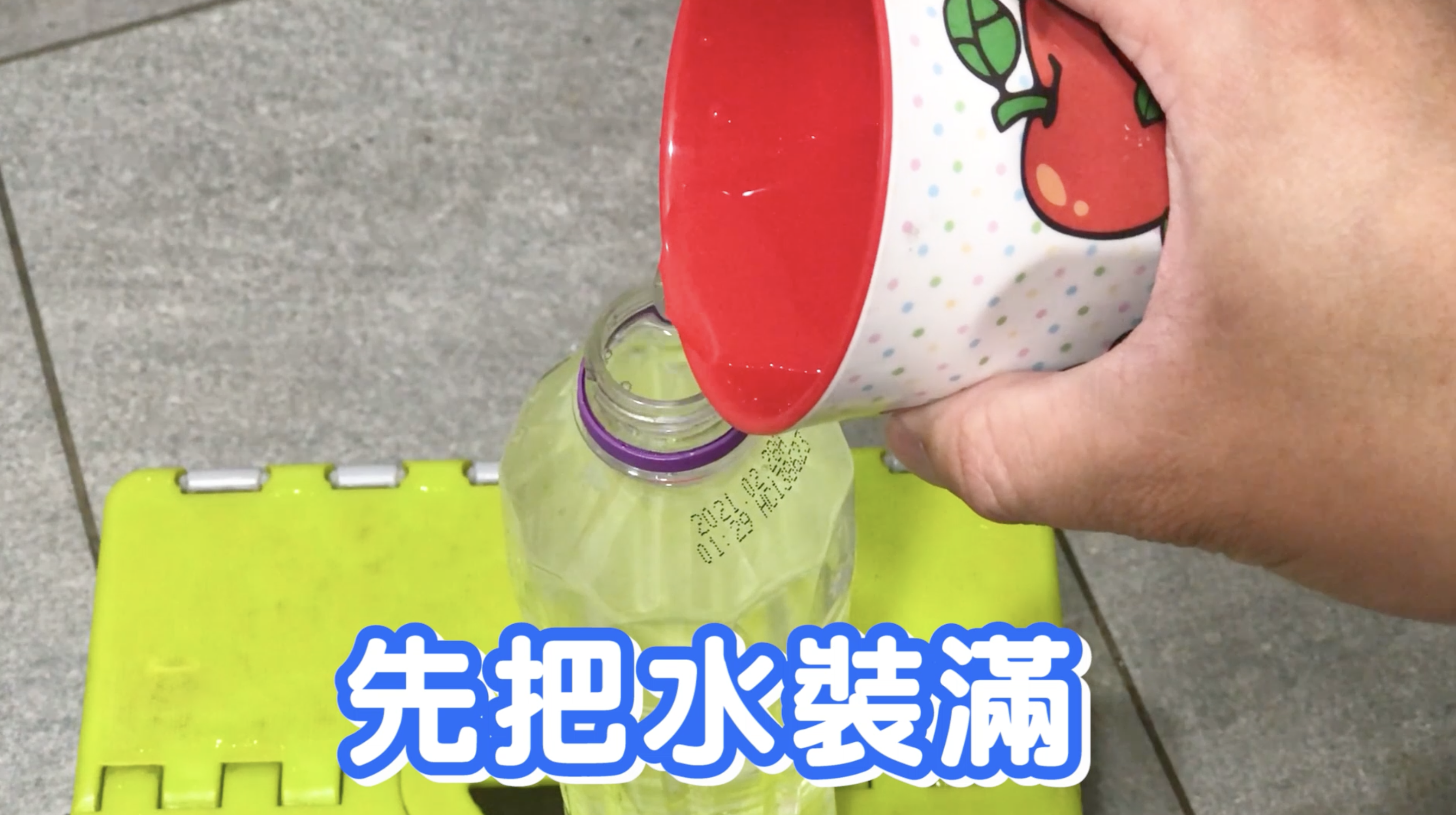 “科學實驗-倒立水瓶不漏水”/