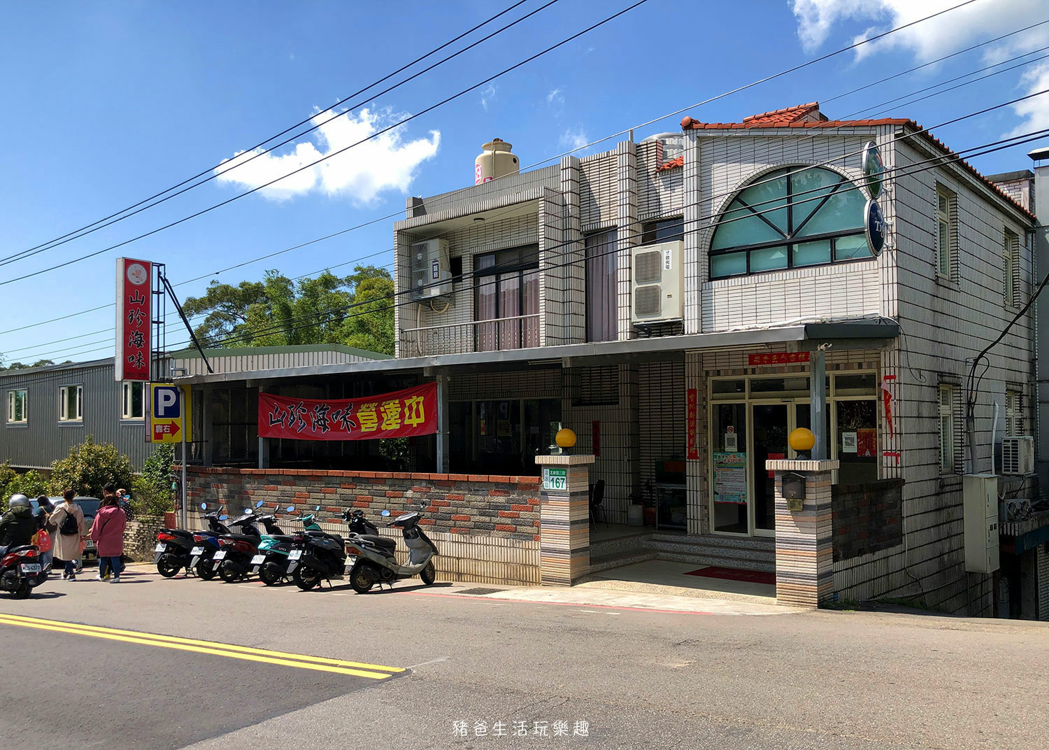 “淡水-山珍海味餐廳”/