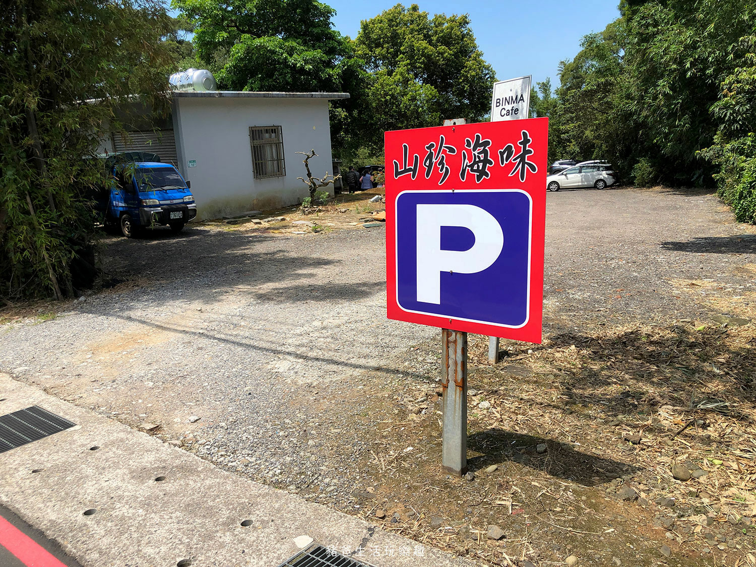 “淡水-山珍海味餐廳”/