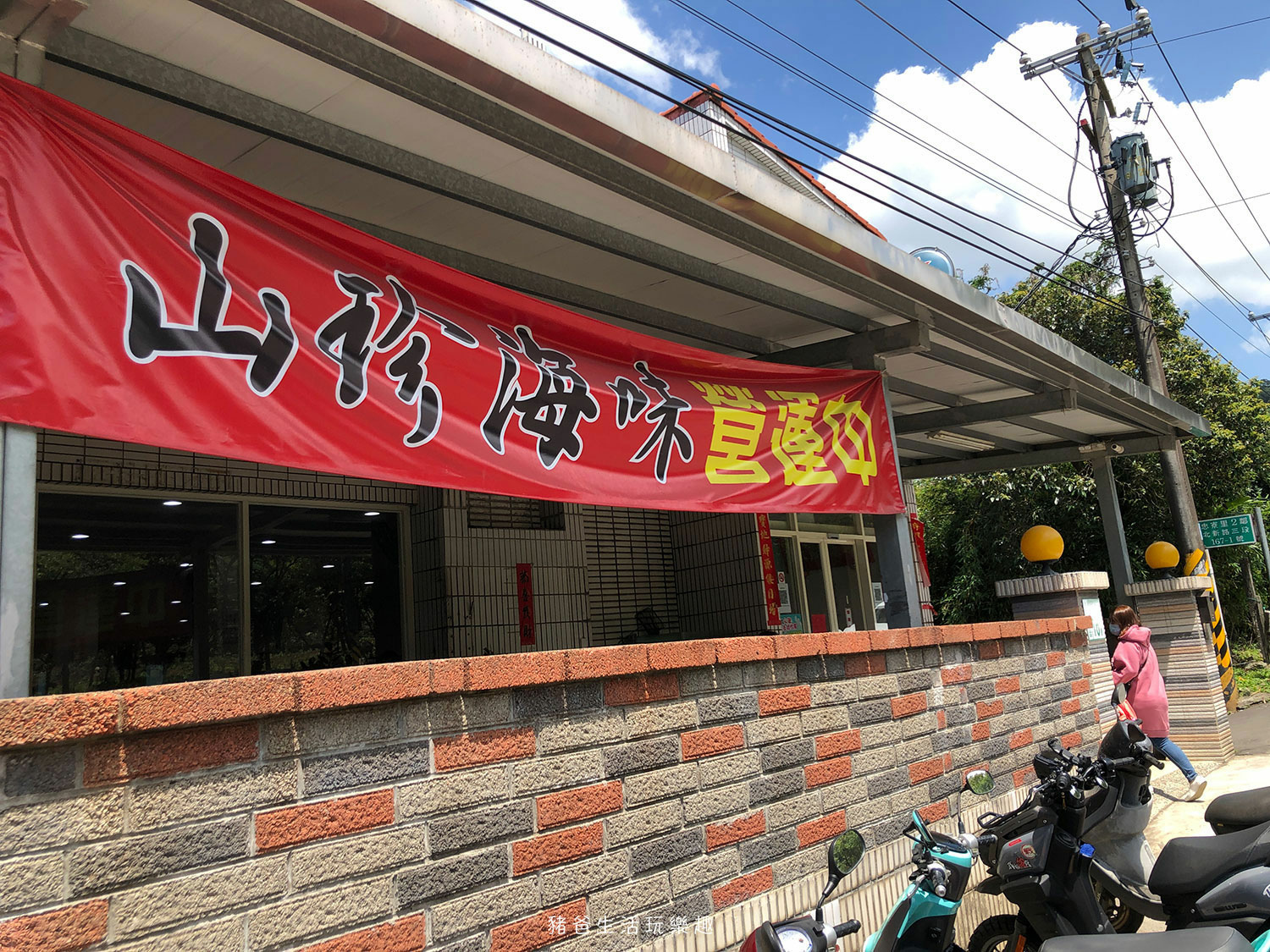 “淡水-山珍海味餐廳”/