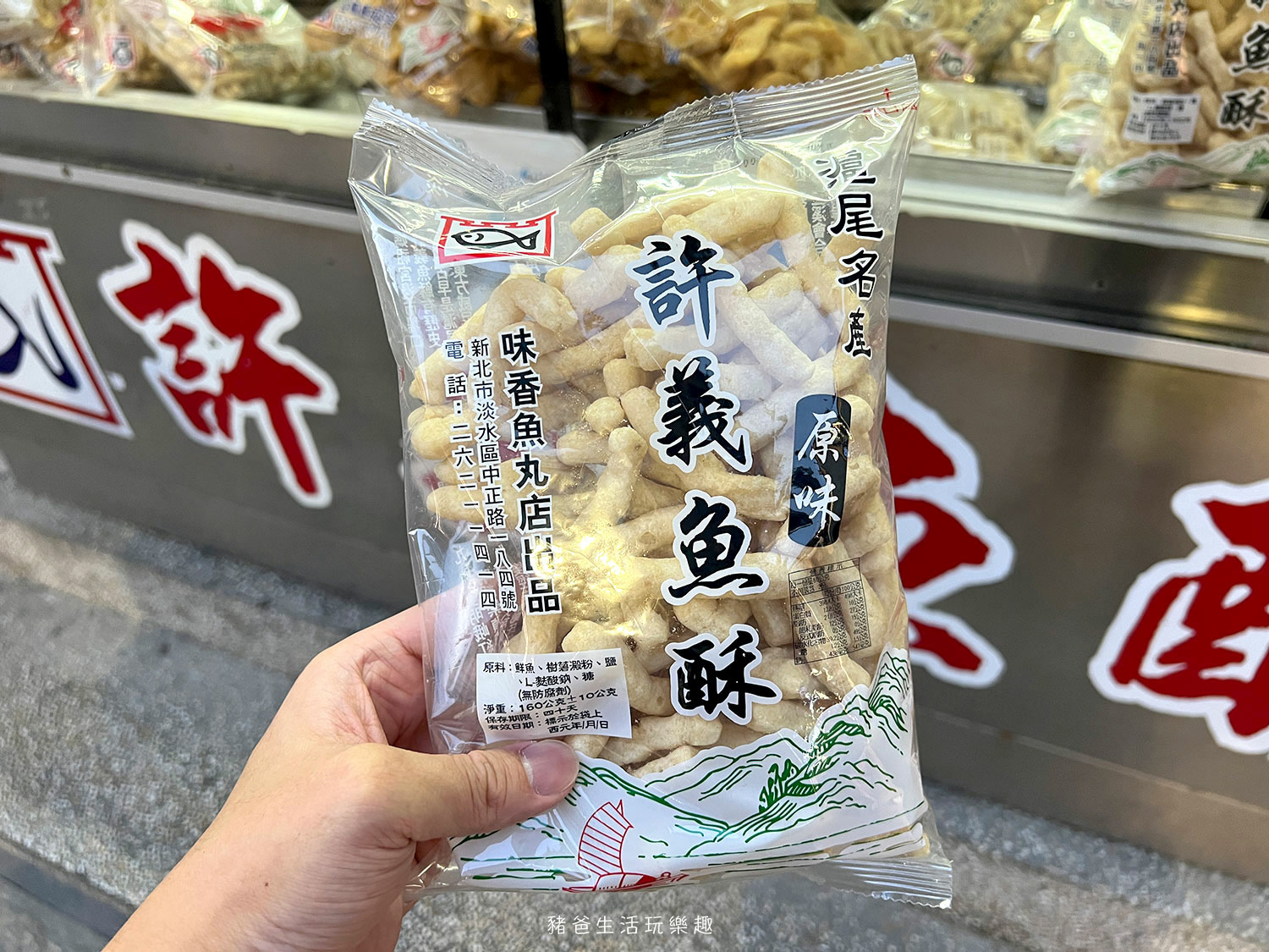 “淡水魚酥”/