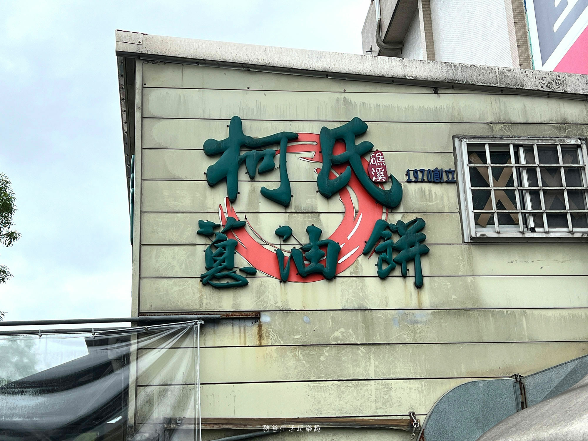 “宜蘭柯氏蔥油餅”/