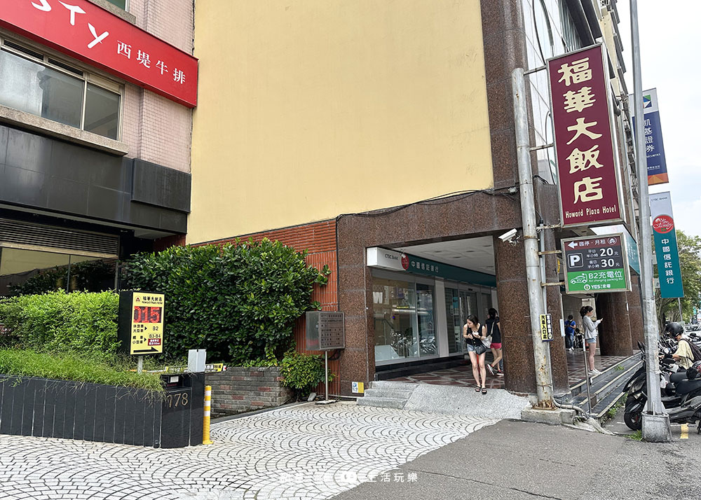 新竹福華大飯店