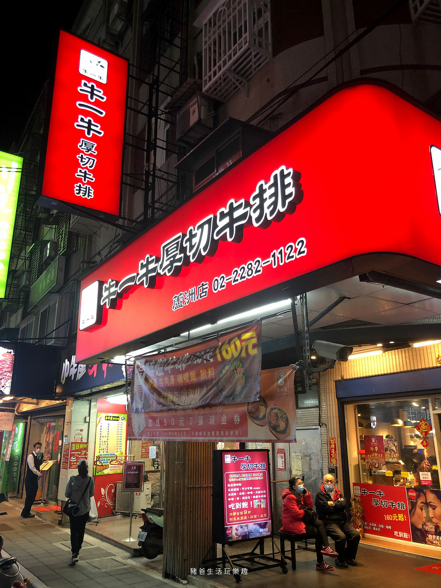 “蘆洲-牛一牛厚切牛排”/